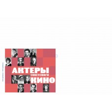 Конверт "Актеры советского кино" Конверт "Актеры советского кино"